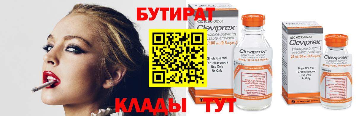 БУТИРАТ вода  Вход с VPN  Черемхово 