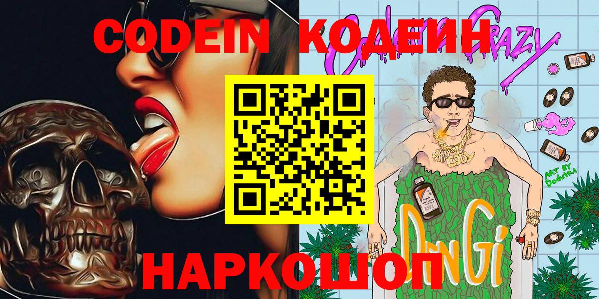Codein напиток Lean (лин) Черемхово