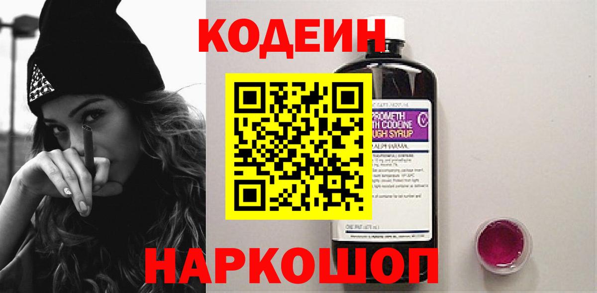 Кодеиновый сироп Lean Purple Drank  Вход с VPN  Черемхово  Codein напиток Lean (лин) 